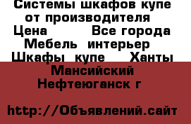 Системы шкафов-купе от производителя › Цена ­ 100 - Все города Мебель, интерьер » Шкафы, купе   . Ханты-Мансийский,Нефтеюганск г.